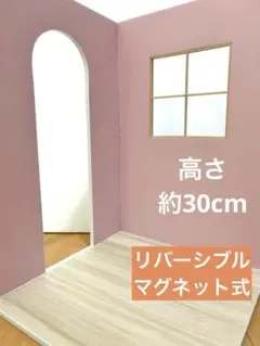 リバーシブル【マグネット式】ドールハウス＊ハンドメイド＊高さ30＊垂れ壁