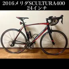 ロードバイク メリダ 2016 SCULTURA400 24インチ