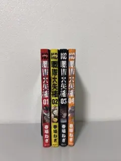 戦隊大失格