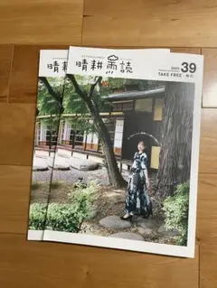 晴耕雨読39号 山梨情報誌