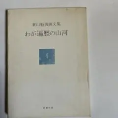2025年最新】東山魁夷画文集の人気アイテム - メルカリ