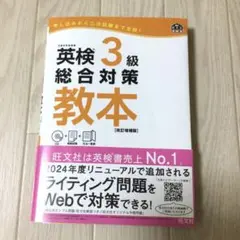 英検 3級 総合対策 教本 改訂増補版