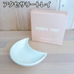 新品未使用 アクセサリートレイ シェル 卓上 インテリア シンプル 白 月型