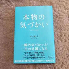 本物の気づかい 井上裕之