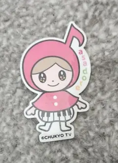 中京テレビ　あさドレ♪ちゃん　ステッカー　1枚