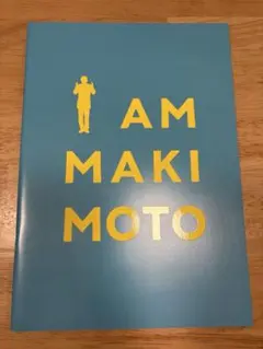 232.映画パンフレット「アイ・アム　まきもと」