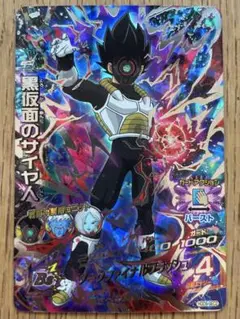 スーパードラゴンボールヒーローズ HGD9-SEC2 黒仮面のサイヤ人