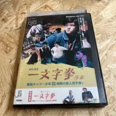 一文字拳 序章 DVD レンタル落ち