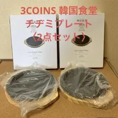 3COINS 韓国食堂 チヂミプレート【2点セット】