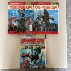 ウルトラ怪獣入門 図鑑入門　大事典