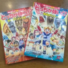 どっちが強い!?ガチンコ動物オリンピック編 : ２冊セット