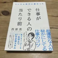 コンサル時代に教わった 仕事ができる人の当たり前
