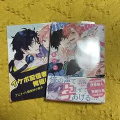 イケボ配信者は俺狙い !? 1巻 あぺこ アニメイト限定セット 特典