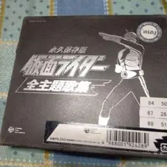永久保存版仮面ライダー全主題歌集