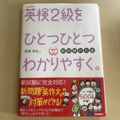 英検2級をひとつひとつわかりやすく。(新試験対応版)