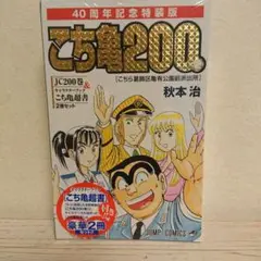 こちら葛飾区亀有公園前派出所 200 特装版 40周年記念