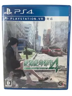 PS4 絶体絶命都市4 Plus サバイバルアドベンチャー好きに！