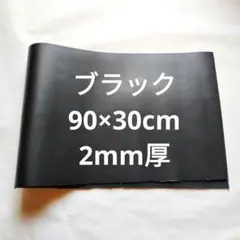 #51本革　牛革　レザー　ブラック　黒　90×30cm　2mm厚