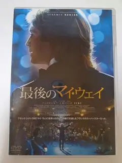 『最後のマイ・ウェイ 』DVD／ジェレミー・レニエ、ブノワ・マジメル他