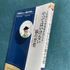 やってはいけない脳の習慣 小中高生7万人の実証データによる衝撃レポート