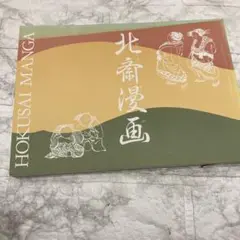 北斎漫画図録