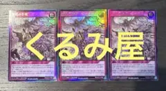 遊戯王　ラッシュデュエル　聖塔の半壊　ウルトラ　3枚セット