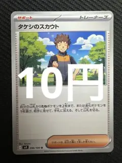 ポケモンカード　タケシのスカウト
