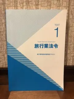 旅行業法令