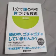 1分で頭の中を片づける技術