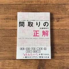 間取りの正解 水越美枝子著