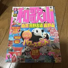 るるぶ和歌山白浜熊野古道高野山 '15