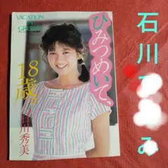 18歳。石川秀美 ひみつめいて