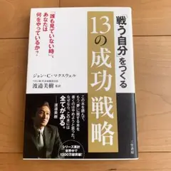 「戦う自分」をつくる13の成功戦略