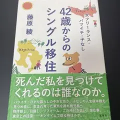 女フリーランス・バツイチ・子なし 42歳からのシングル移住