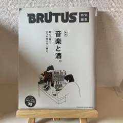 BRUTUS特別編集 完本 音楽と酒。