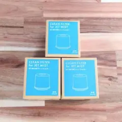 BRUNO CLEAN FILTER for JET MIST 3個セット