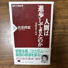 人間は進歩してきたのか : 「西欧近代」再考