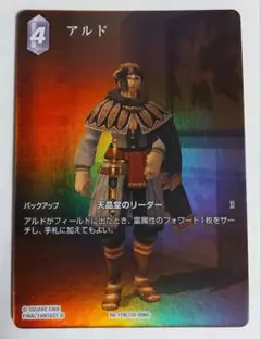 FFTCG　レガシーコレクション　アルド　フルアート