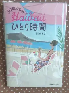 50歳からのHawaiiひとり時間