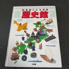 【値下げ】21世紀こども百科 歴史館