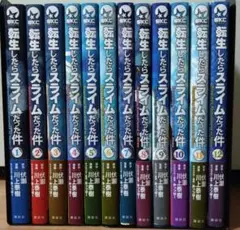 転生したらスライムだった件 1〜12巻 コミックス