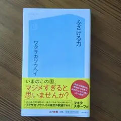 ふざける力