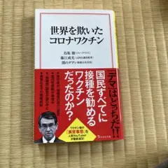 世界を欺いたコロナワクチン