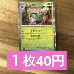 ポケモンカード　ヤバソチャ