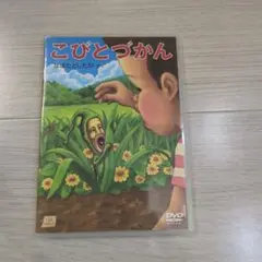 こびとづかん DVD