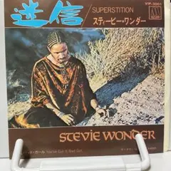 スティービー・ワンダー 迷信　シングルレコード
