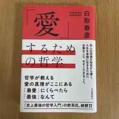 「愛」するための哲学 愛するための哲学　白取春彦著