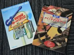 ギター・メンテナンスの本2冊　DVD付き　⑬