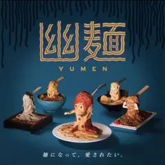 幽麺　コンプセット