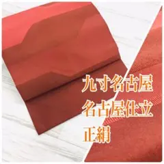oo-016 九寸名古屋 帯 名古屋仕立て 正絹 1